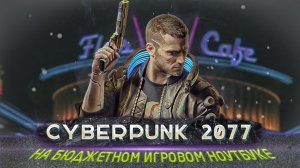 Cyberpunk 2077 на бюджетном игровом ноутбуке (i5 11400H + RTX 3050 4GB)