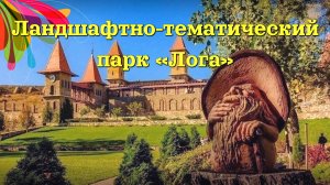 Ландшафтный парк «Лога» находится на трассе М4 Дон, в городе Каменск-Шахтинский