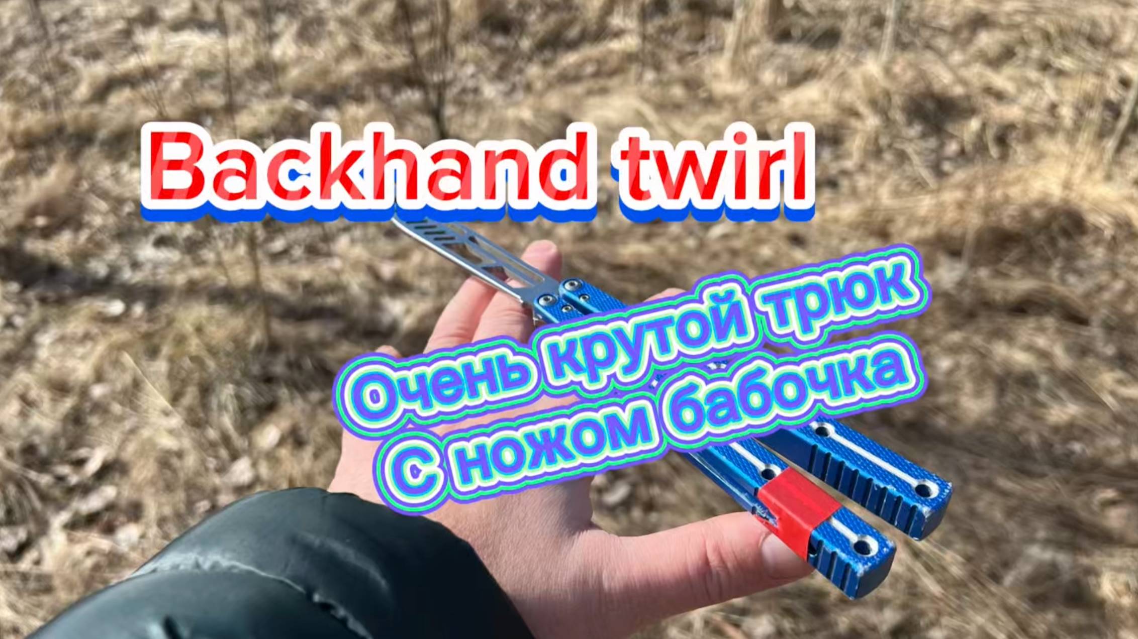 Я научу вас крутить балисонг (Backhand Twirl balisong tutorial ) смотреть онлайн