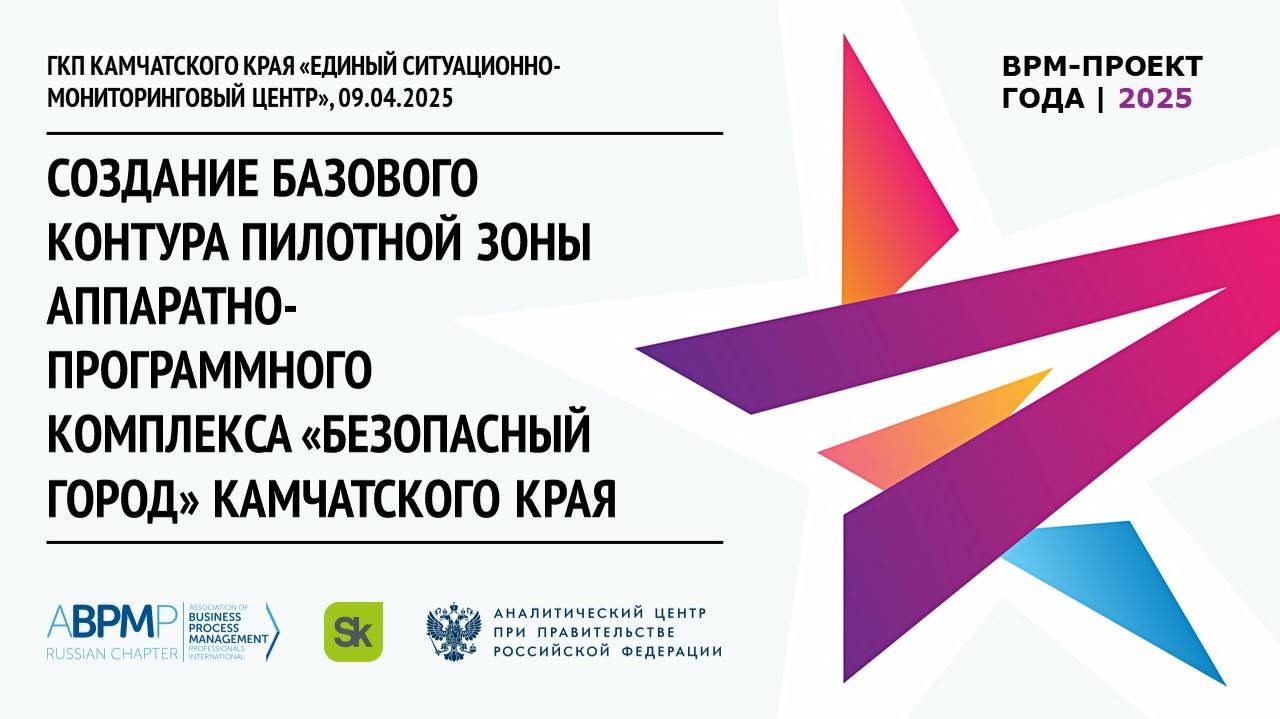 ГКП Камчатского края «Единый ситуационно-мониторинговый центр» | BPM-проект года'2025 ( 09.04.2024)