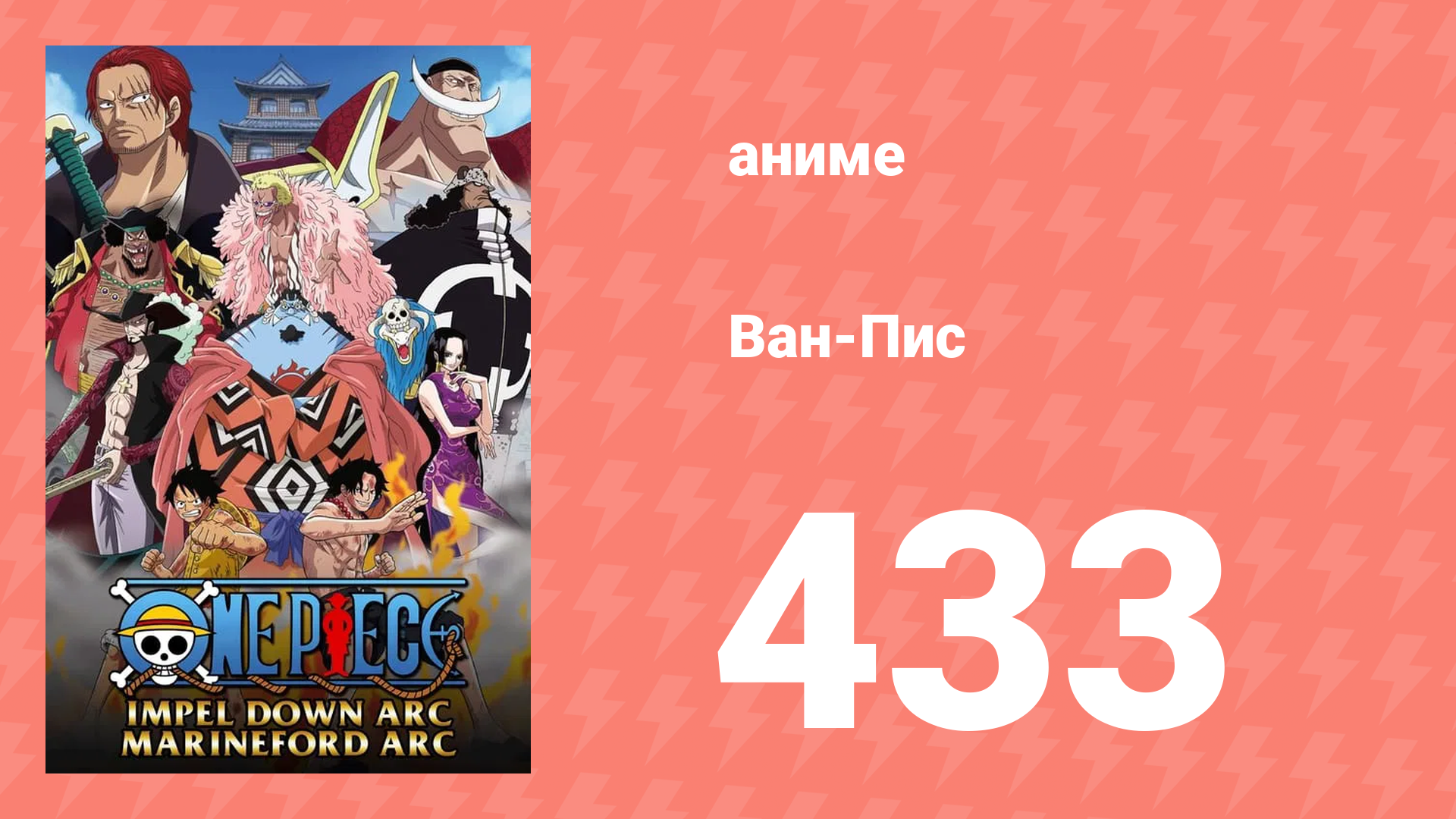 Ван-Пис 433 серия (аниме-сериал, 1999) смотреть онлайн