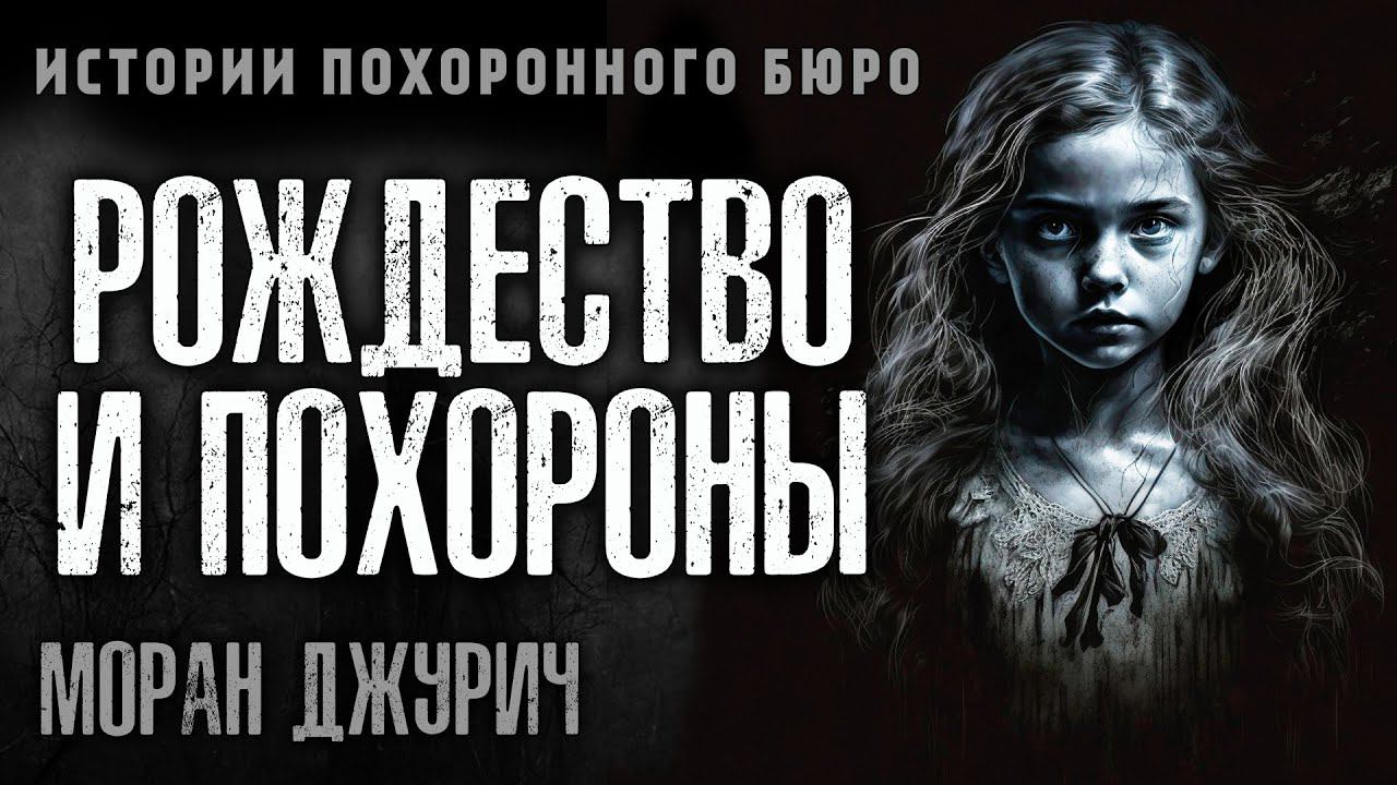 РОЖДЕСТВО И ПОХОРОНЫ | ИСТОРИИ ПОХОРОННОГО БЮРО ОТ МОРАН ДЖУРИЧ смотреть онлайн