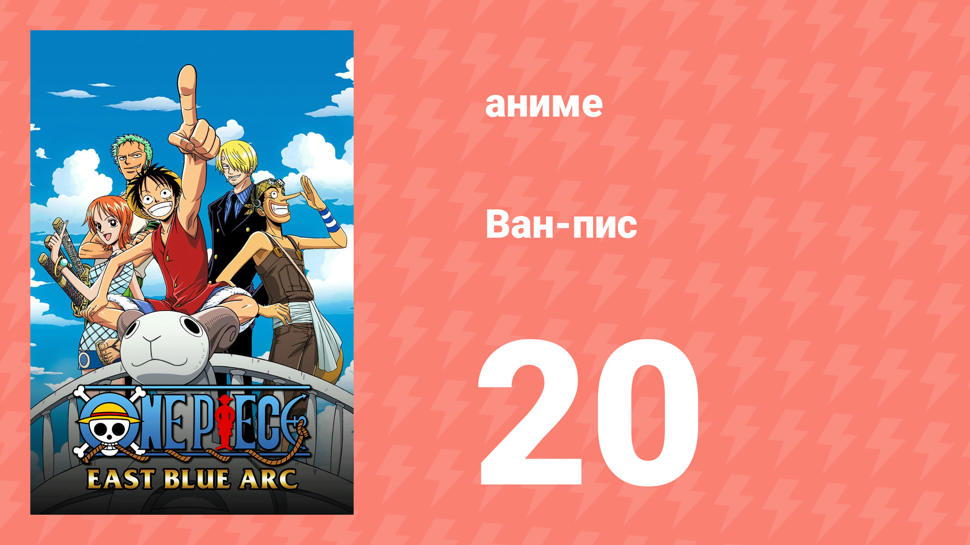 Ван-Пис 20 серия (аниме-сериал, 1999) смотреть онлайн