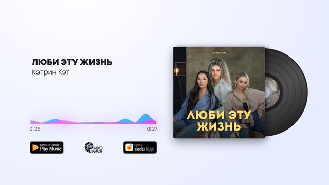 Кэтрин Кэт - ЛЮБИ ЭТУ ЖИЗНЬ