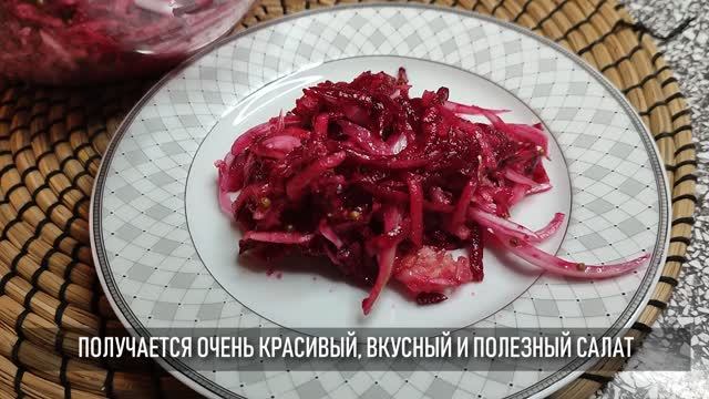 Вкусный и необычный салат с варёной свёклой (без майонеза)