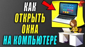 Как открыть окна на компьютере