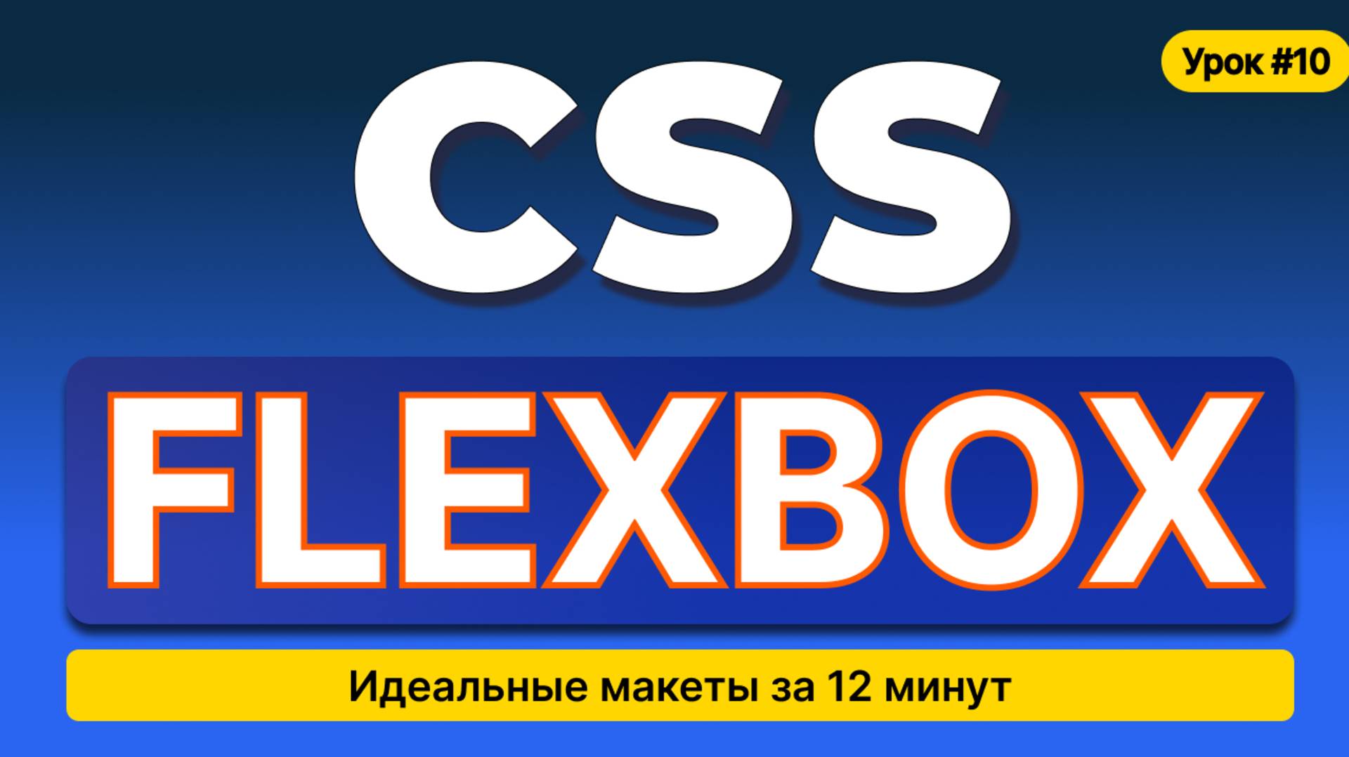 HTML, CSS для начинающих - Полный курс (2025). Урок №10: Flexbox. Гайд.Теория смотреть онлайн