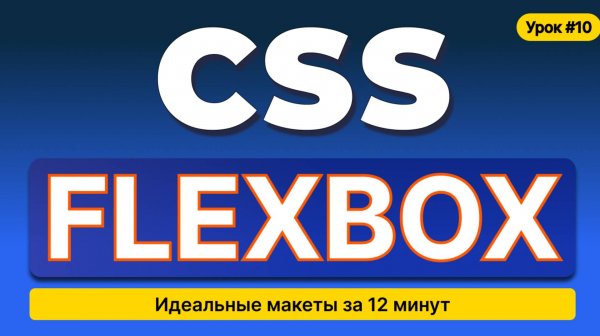 HTML, CSS для начинающих - Полный курс (2025). Урок №10: Flexbox. Гайд.Теория