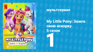 My Little Pony: Зажги свою искорку 5 сезон 1 серия «Большое торжество» (мультсериал, 2022)