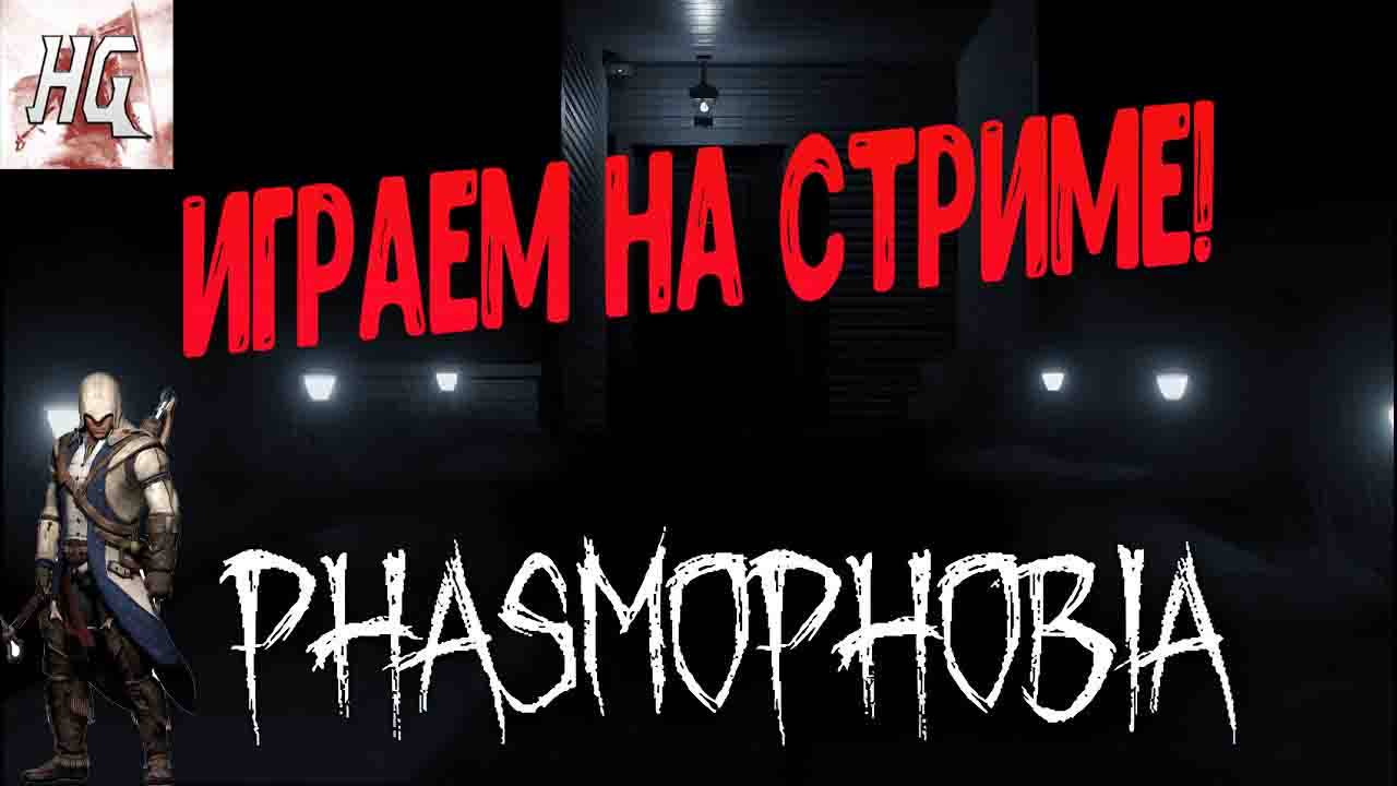 Стрим по игре Phasmophobia ! смотреть онлайн