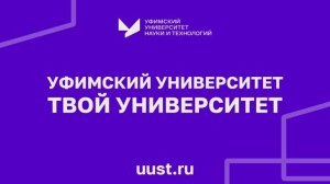 Уфимский университет - твой университет!