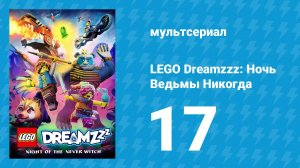LEGO Dreamzzz: Ночь Ведьмы Никогда 17 серия «Корона контроля» (мультсериал, 2024)