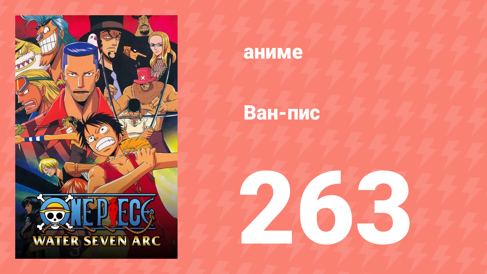 Ван-Пис 263 серия (аниме-сериал, 1999) смотреть онлайн