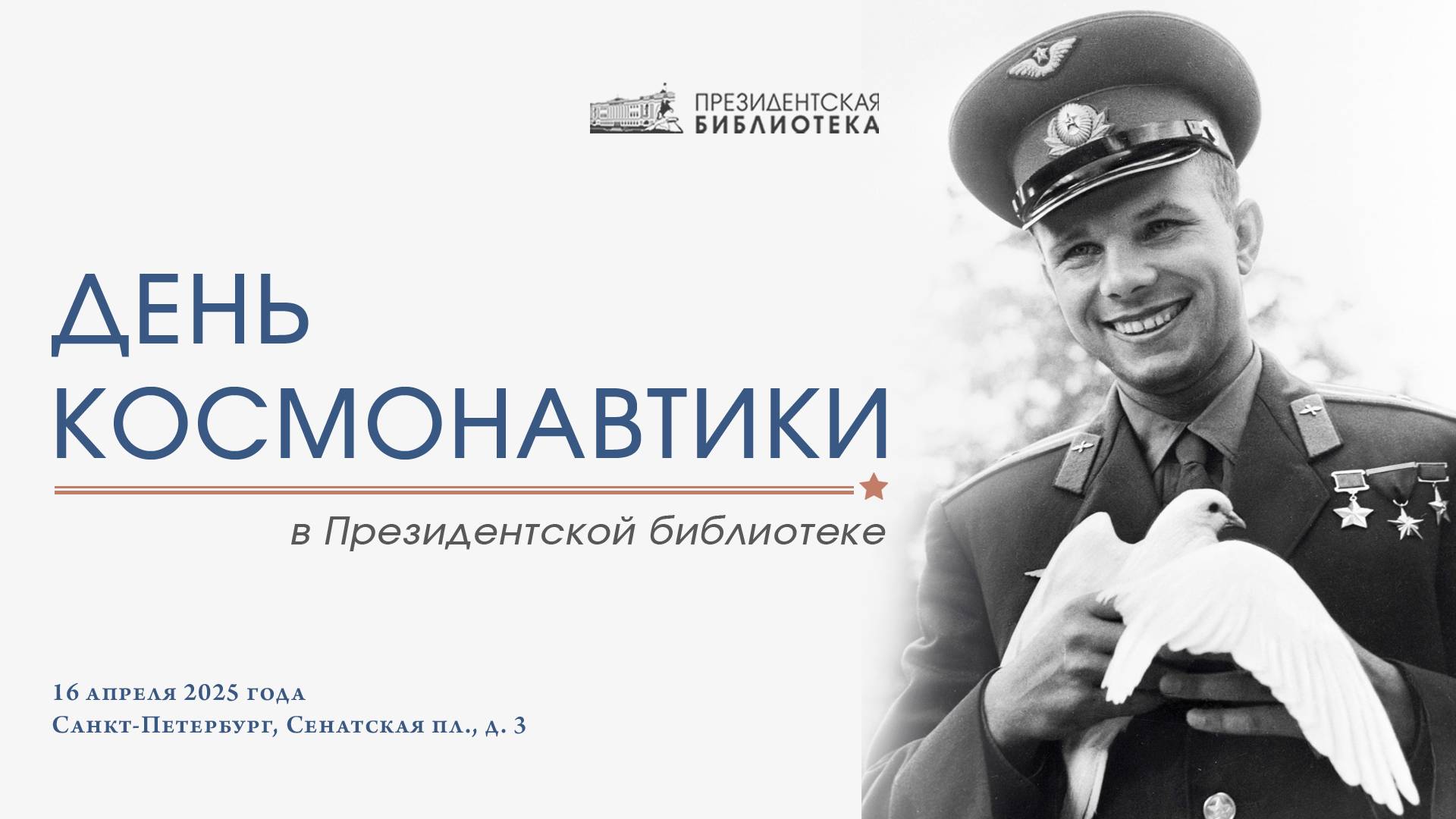 Ежегодная конференция «День космонавтики в Президентской библиотеке» смотреть онлайн