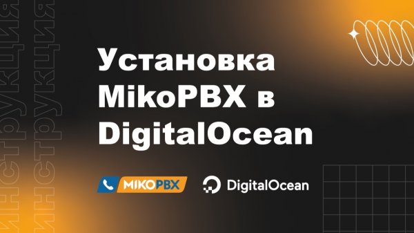Инструкция по установке MikoPBX в DigitalOcean