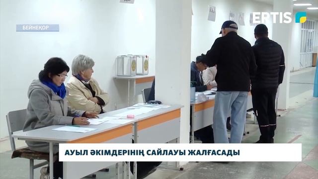 Ауыл әкімдерінің сайлауы жалғасады смотреть онлайн