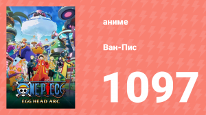 Ван-Пис 1097 серия (аниме-сериал, 1999)