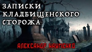 ЗАПИСКИ КЛАДБИЩЕНСКОГО СТОРОЖА | ИСТОРИЯ НА НОЧЬ