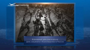 Всемирный день рок-н-ролла. Календарь Губернии от 13 апреля