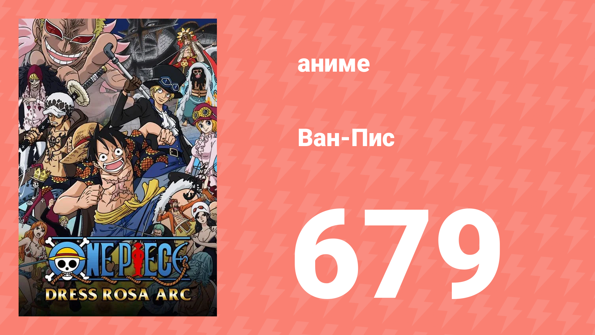 Ван-Пис 679 серия (аниме-сериал, 1999)