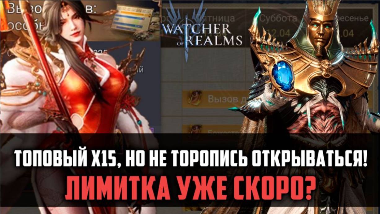 СТОИТ ЛИ ОТКРЫВАТЬСЯ НА Х15? ЖДЁМ ЛИМИТКУ? #watcherofrealms смотреть онлайн