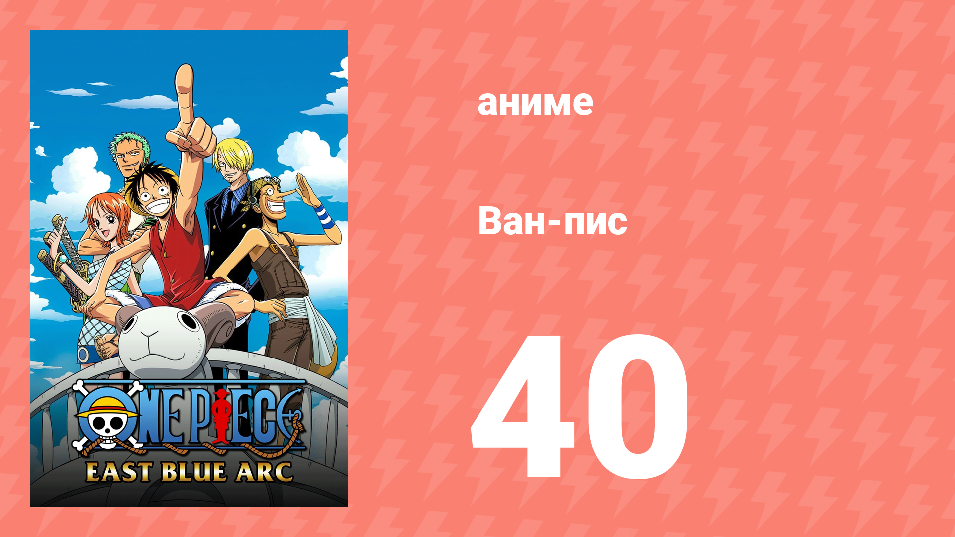 Ван-Пис 40 серия (аниме-сериал, 1999) смотреть онлайн