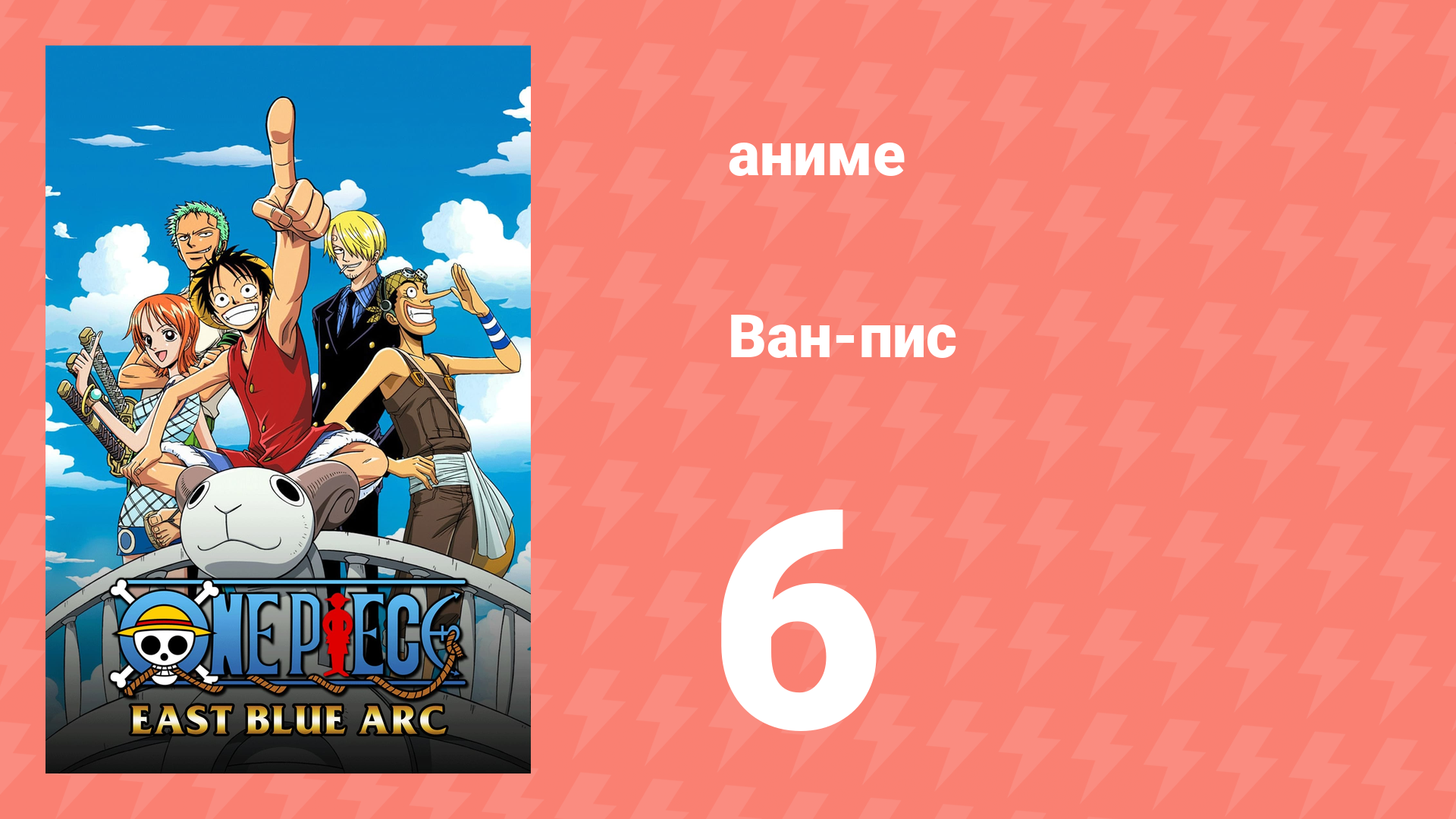 Ван-Пис 6 серия (аниме-сериал, 1999) смотреть онлайн