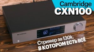 Cambridge CXN100 — стример за 130 тысяч с шикарным оснащением