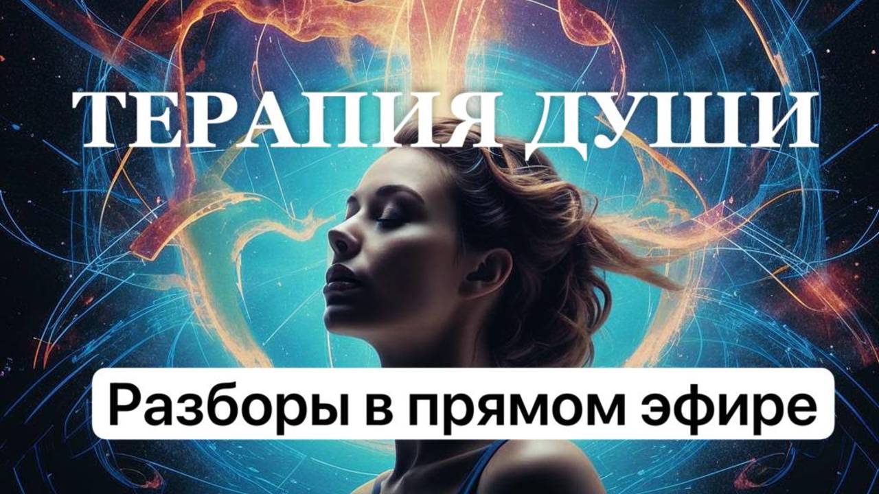 РАЗБОРЫ ВАШИХ ЗАПРОСОВ .ВЛИЯНИЕ СЛОВ НА СОЗНАНИЕ И КАК МОЖНО ЗАГНАТЬ СЕБЯ В ТУПИК #метод #терапия