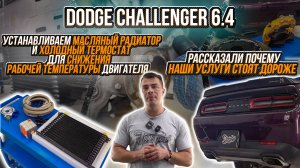 КАК СНИЗИТЬ РАБОЧУЮ ТЕМПЕРАТУРУ ДВИГАТЕЛЯ НА DODGE CHALLENGER V8