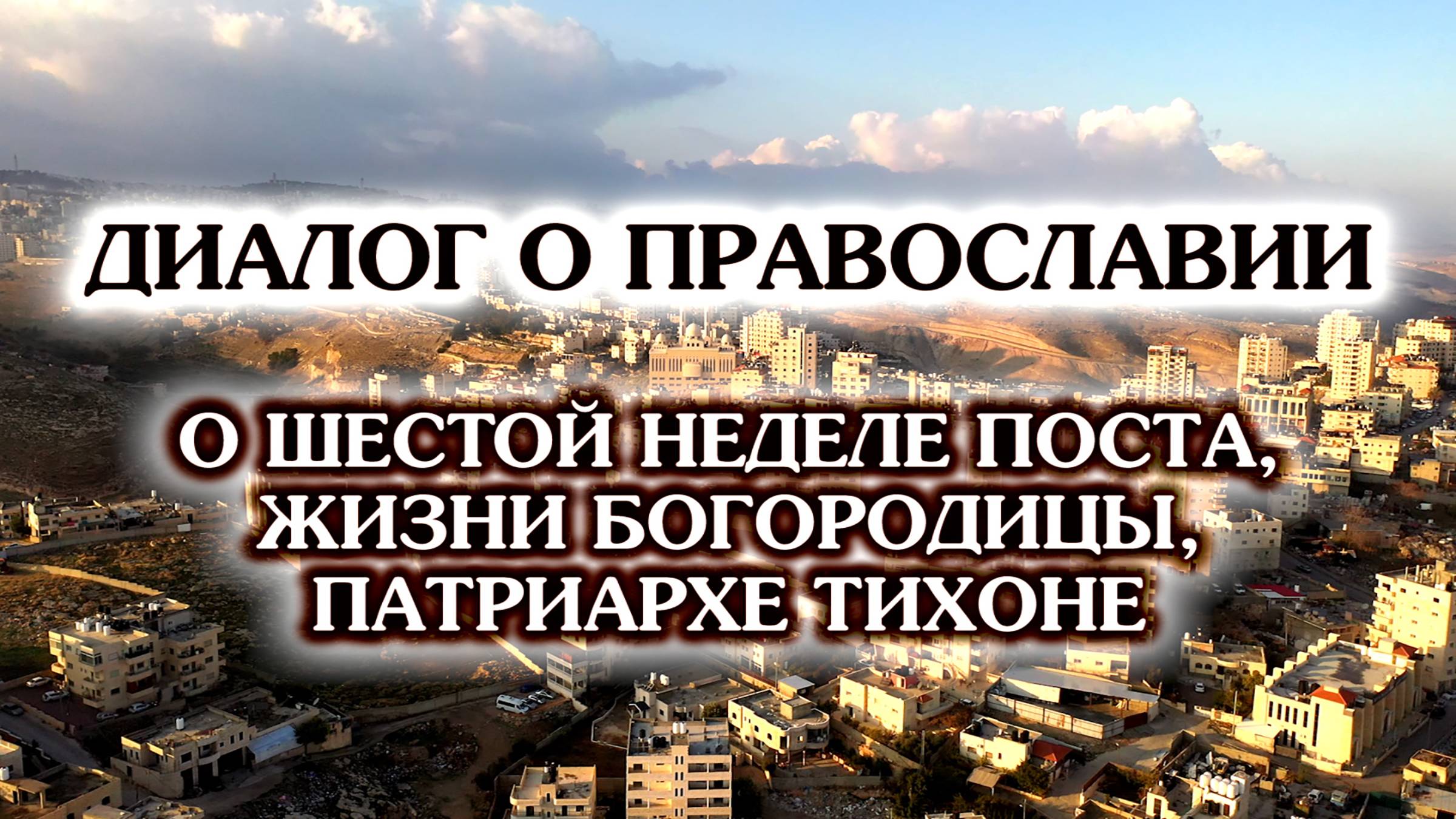 «Диалог о православии» от 09.04.25 ( о 6 неделе Великого поста,жизни Богородицы и Патриархе Тихоне) смотреть онлайн
