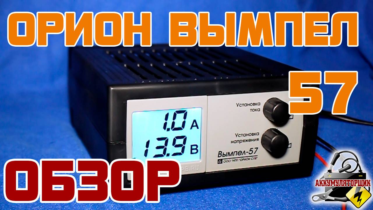 Обзор: Орион Вымпел - 57, зарядно-предпусковое устройство смотреть онлайн