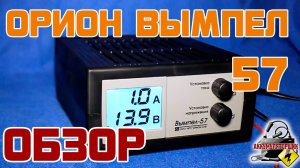 Обзор: Орион Вымпел - 57, зарядно-предпусковое устройство