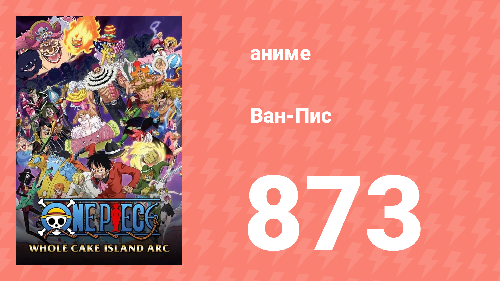 Ван-Пис 873 серия (аниме-сериал, 1999) смотреть онлайн