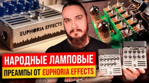 НАРОДНЫЕ ЛАМПОВЫЕ преампы от Euphoria Effects