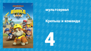 Крепыш и команда 1 сезон 4 серия (мультсериал, 2023)