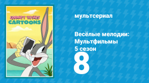 Весёлые мелодии: Мультфильмы 5 сезон 8 серия (мультсериал, 2021)