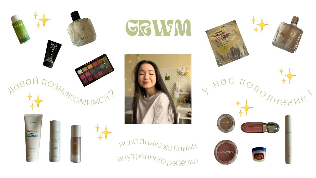 ˗ˏˋ⟡ Grwm /  знакомство