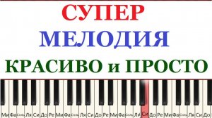 Почувствуй себя пианистом🎹😍. ПРОСТО и КРАСИВО. Может сыграть каждый
