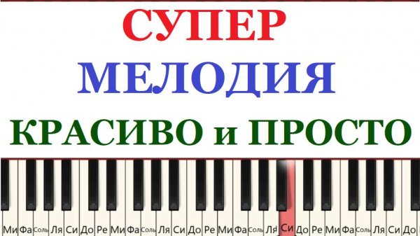 Почувствуй себя пианистом🎹😍. ПРОСТО и КРАСИВО. Может сыграть каждый