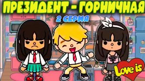 Тока Бока Сериал 2 серия Президент Горничная