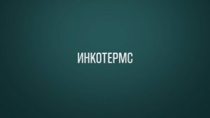 Обучение ВЭД Тема 4: Инкотермс