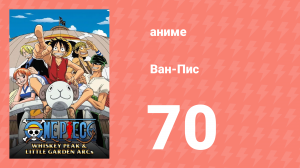 Ван-Пис 70 серия (аниме-сериал, 1999)