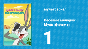 Весёлые мелодии: Мультфильмы 1 сезон 1 серия (мультсериал, 2019)