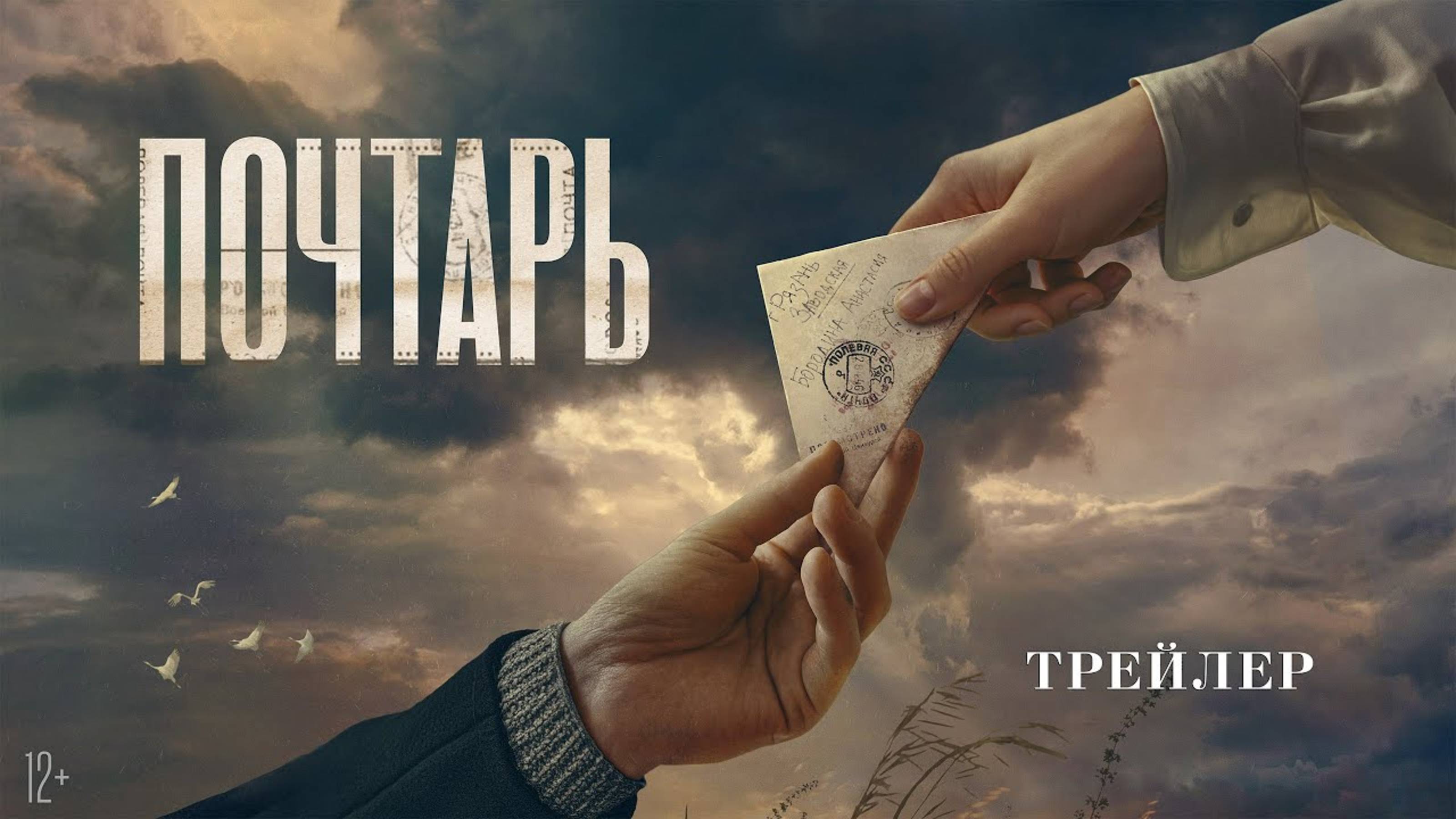 Почтарь - Трейлер 2025 смотреть онлайн