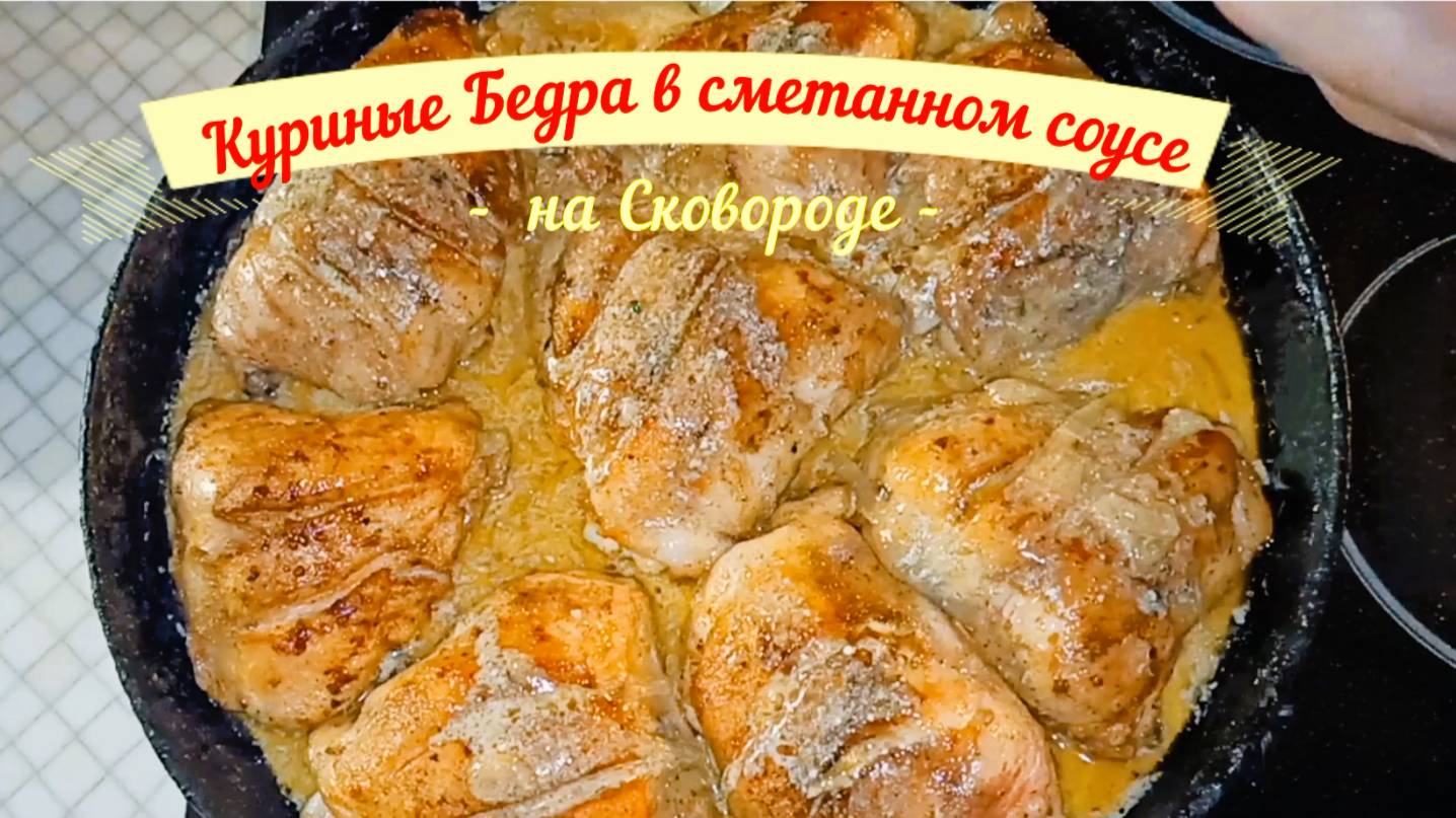 Куриные Бедра в нежном сметанном соусе.Готовлю на Сковороде! смотреть онлайн