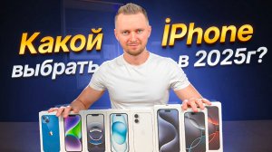 Какой iPhone выбрать в 2025 году? Полный разбор всех моделей!