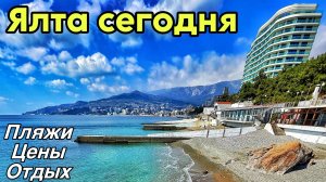Отдых в Ялте! Пляжи, которые стоит посетить: Ялта-Интурист, Sky Kiki Beach, Приморский. Крым 2025
