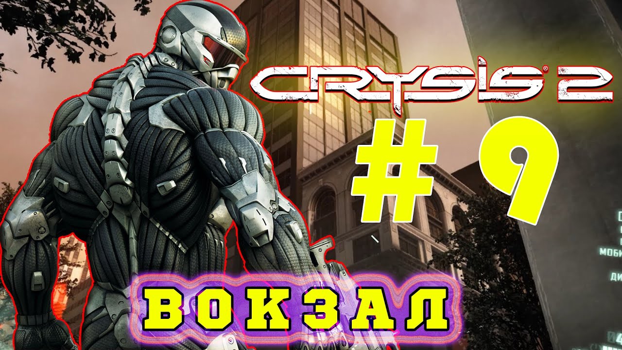 ОБОРОНА ЦЕНТРАЛЬНОГО ВОКЗАЛА►ПРОХОЖДЕНИЕ CRYSIS 2: MAXIMUM EDITION #9 смотреть онлайн