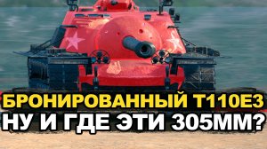 Куда делась броня у пт-сау Т110Е3? | Tanks Blitz